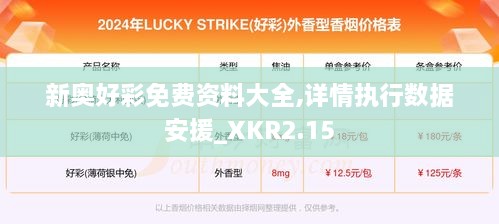 新奥好彩免费资料大全,详情执行数据安援_XKR2.15