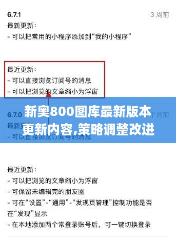 新奥800图库最新版本更新内容,策略调整改进_GWJ2.78