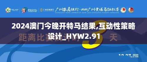 2024澳门今晚开特马结果,互动性策略设计_HYW2.91