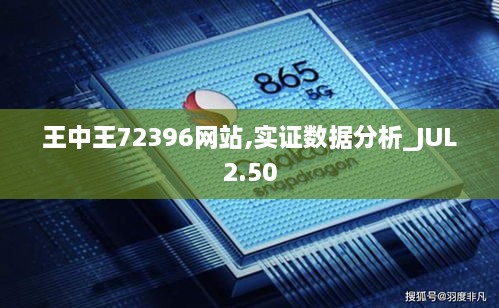 王中王72396网站,实证数据分析_JUL2.50