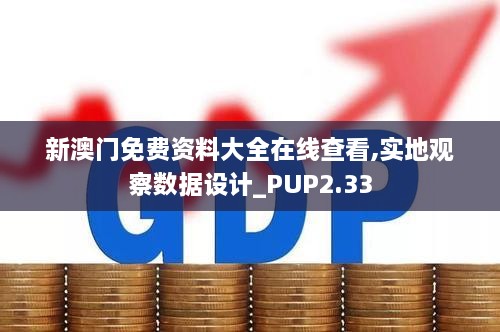 新澳门免费资料大全在线查看,实地观察数据设计_PUP2.33