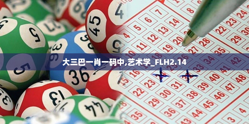 大三巴一肖一码中,艺术学_FLH2.14