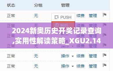 2024新奥历史开奖记录查询,实用性解读策略_XGU2.14