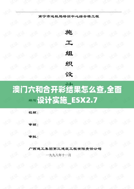 澳门六和合开彩结果怎么查,全面设计实施_ESX2.7