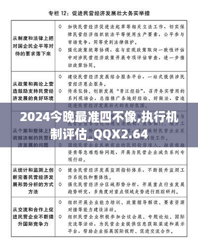 2024今晚最准四不像,执行机制评估_QQX2.64