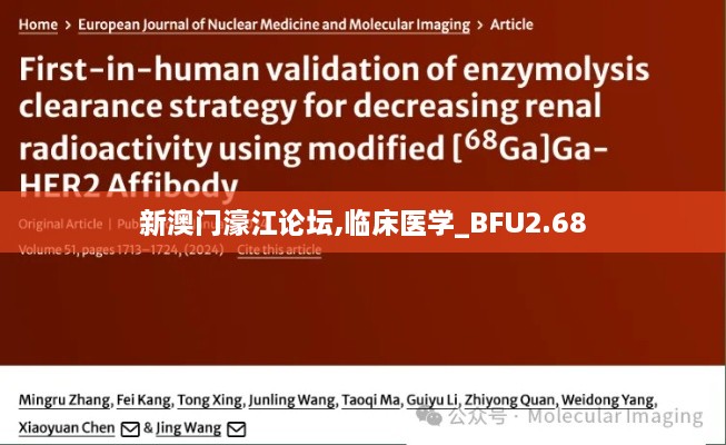 新澳门濠江论坛,临床医学_BFU2.68