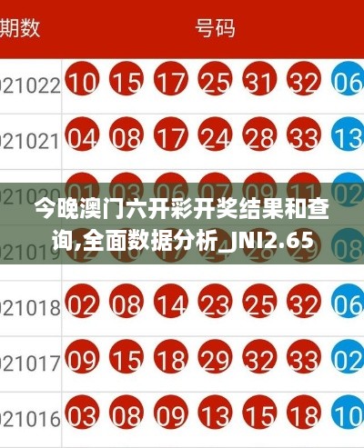 今晚澳门六开彩开奖结果和查询,全面数据分析_JNI2.65