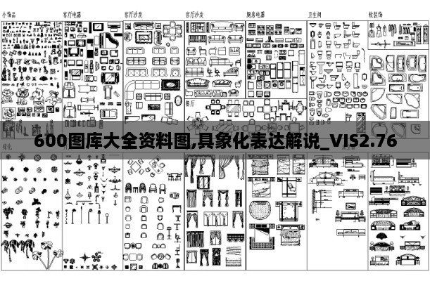 600图库大全资料图,具象化表达解说_VIS2.76