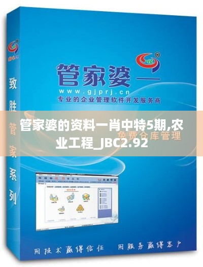 管家婆的资料一肖中特5期,农业工程_JBC2.92