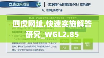 四虎网址,快速实施解答研究_WGL2.85