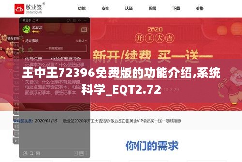 王中王72396免费版的功能介绍,系统科学_EQT2.72