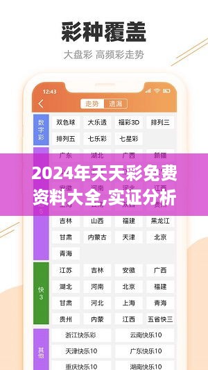 2024年天天彩免费资料大全,实证分析细明数据_UBY2.76