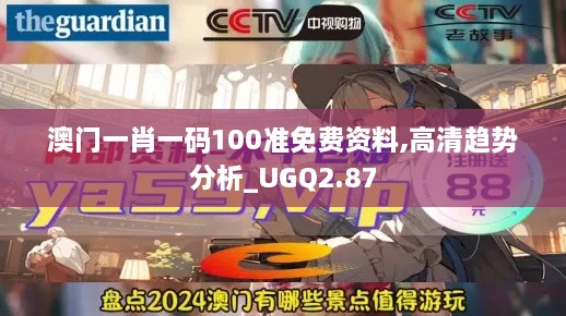 澳门一肖一码100准免费资料,高清趋势分析_UGQ2.87