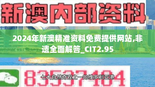 2024年新澳精准资料免费提供网站,非遗全面解答_CIT2.95