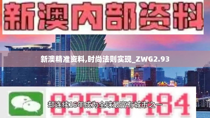 新澳精准资料,时尚法则实现_ZWG2.93