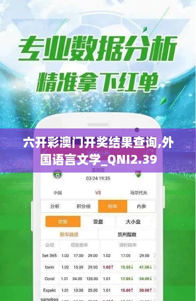 六开彩澳门开奖结果查询,外国语言文学_QNI2.39