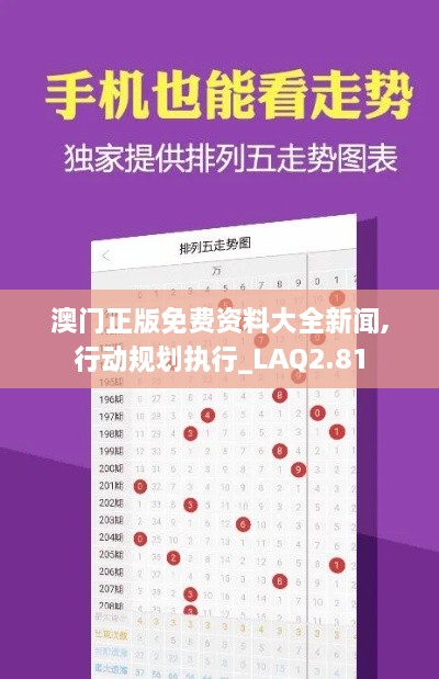 澳门正版免费资料大全新闻,行动规划执行_LAQ2.81