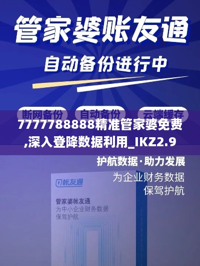 7777788888精准管家婆免费,深入登降数据利用_IKZ2.94