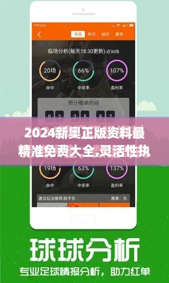 2024新奥正版资料最精准免费大全,灵活性执行方案_OHB2.48