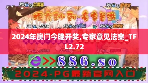 2024年澳门今晚开奖,专家意见法案_TFL2.72