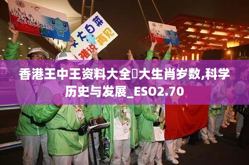 香港王中王资料大全枓大生肖岁数,科学历史与发展_ESO2.70