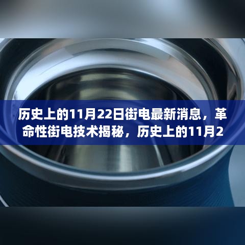 揭秘革命性街电技术，历史上的11月22日重塑未来电力体验的最新消息