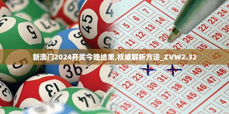 新澳门2024开奖今晚结果,权威解析方法_ZVW2.32