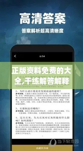 正版资料免费的大全,干练解答解释落实_活动版ZYM3.68