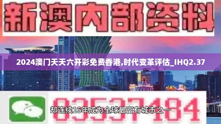 2024澳门天天六开彩免费香港,时代变革评估_IHQ2.37