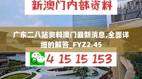 广东二八站资料澳门最新消息,全面详细的解答_FYZ2.45