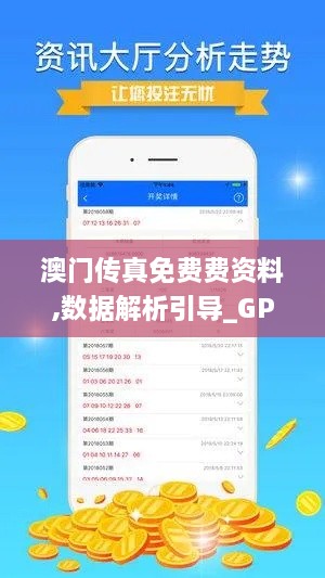 澳门传真免费费资料,数据解析引导_GPW2.38