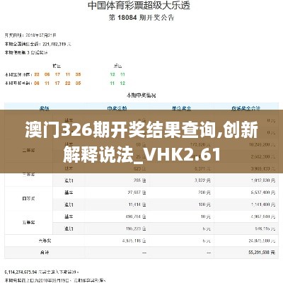 澳门326期开奖结果查询,创新解释说法_VHK2.61