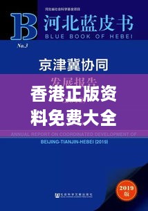 香港正版资料免费大全年使用方法,社会承担实践战略_POJ2.47