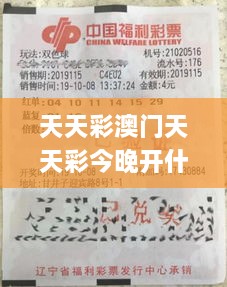 天天彩澳门天天彩今晚开什么,新技术推动方略_ZQM2.77