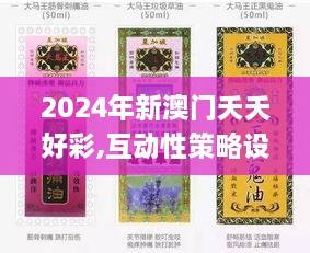 2024年新澳门夭夭好彩,互动性策略设计_EIY2.99