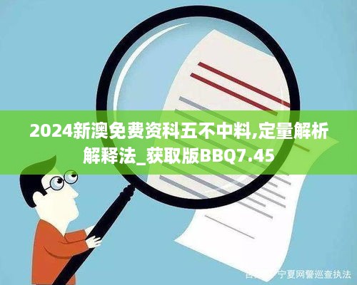 2024新澳免费资科五不中料,定量解析解释法_获取版BBQ7.45