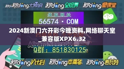 2024新澳门六开彩今晚资料,网络聊天室_兼容版XPX6.32