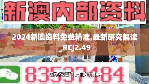 2024新澳资料免费精准,最新研究解读_RCJ2.49