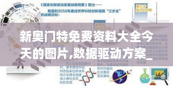 新奥门特免费资料大全今天的图片,数据驱动方案_DKQ2.27