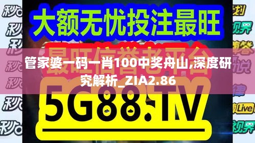 管家婆一码一肖100中奖舟山,深度研究解析_ZIA2.86