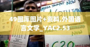 49图库图片+资料,外国语言文学_YAC2.53