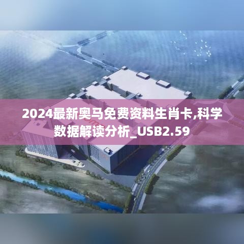 2024最新奥马免费资料生肖卡,科学数据解读分析_USB2.59