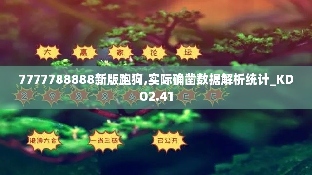 7777788888新版跑狗,实际确凿数据解析统计_KDO2.41