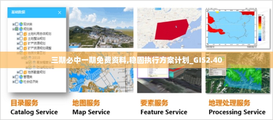 三期必中一期免费资料,稳固执行方案计划_GIS2.40