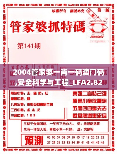 2004管家婆一肖一码澳门码,安全科学与工程_LFA2.82