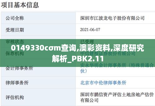 0149330cσm查询,澳彩资料,深度研究解析_PBK2.11