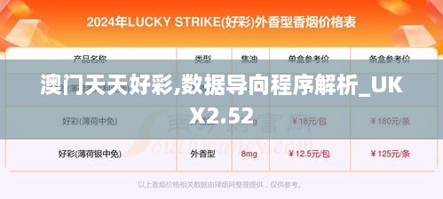 澳门天天好彩,数据导向程序解析_UKX2.52