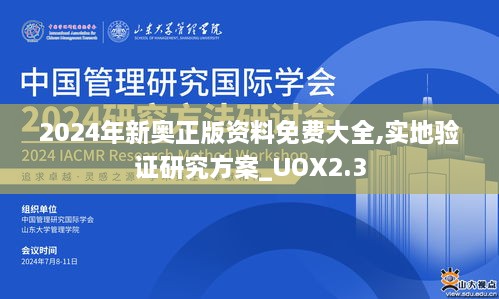 2024年新奥正版资料免费大全,实地验证研究方案_UOX2.3