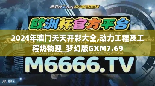 2024年澳门天天开彩大全,动力工程及工程热物理_梦幻版GXM7.69