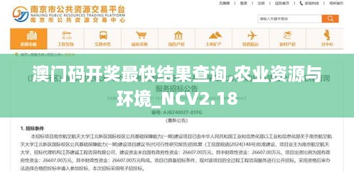 澳门码开奖最快结果查询,农业资源与环境_NCV2.18